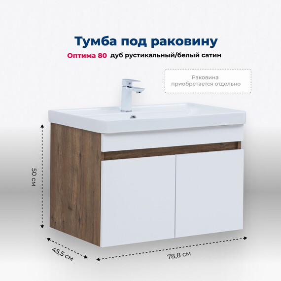 ТУМБА ПОД РАКОВИНУ AQUANET ОПТИМА 80 ДУБ РУСТИКАЛЬНЫЙ/БЕЛЫЙ САТИН