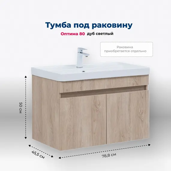 ТУМБА ПОД РАКОВИНУ AQUANET ОПТИМА 80 ДУБ СВЕТЛЫЙ