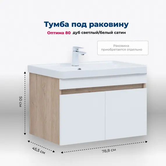 ТУМБА ПОД РАКОВИНУ AQUANET ОПТИМА 80 ДУБ СВЕТЛЫЙ/БЕЛЫЙ САТИН