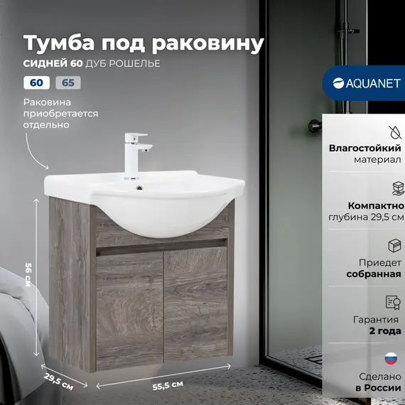 ТУМБА ПОД РАКОВИНУ AQUANET СИДНЕЙ 60 ДУБ КАНТРИ РОШЕЛЬЕ