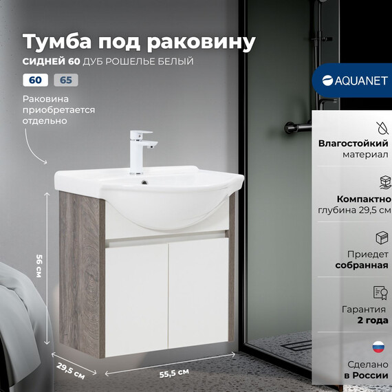 ТУМБА ПОД РАКОВИНУ AQUANET СИДНЕЙ 60 ДУБ РОШЕЛЬЕ/БЕЛЫЙ