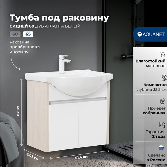 ТУМБА ПОД РАКОВИНУ AQUANET СИДНЕЙ 65 ДУБ АТЛАНТА/БЕЛЫЙ