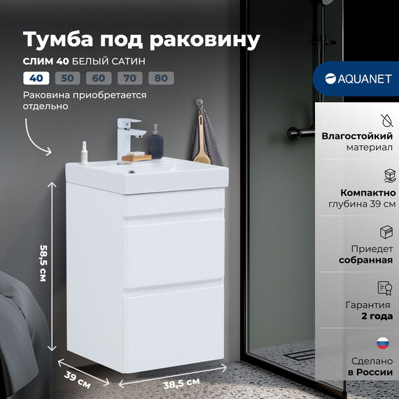 ТУМБА ПОД РАКОВИНУ AQUANET СЛИМ 40 БЕЛЫЙ САТИН