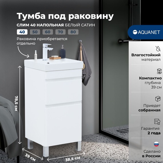 ТУМБА ПОД РАКОВИНУ AQUANET СЛИМ 40 НАПОЛЬНАЯ, БЕЛЫЙ САТИН
