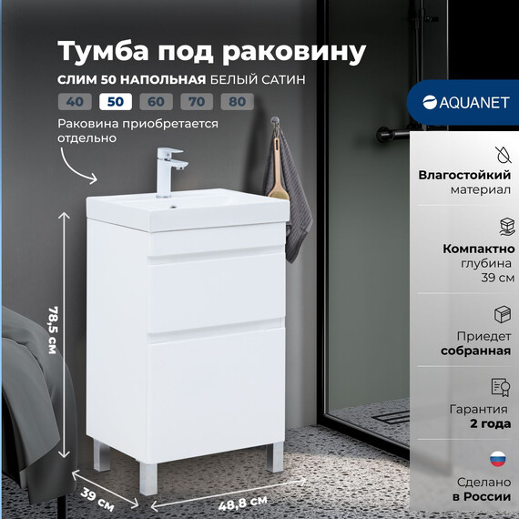 ТУМБА ПОД РАКОВИНУ AQUANET СЛИМ 50 НАПОЛЬНАЯ, БЕЛЫЙ САТИН