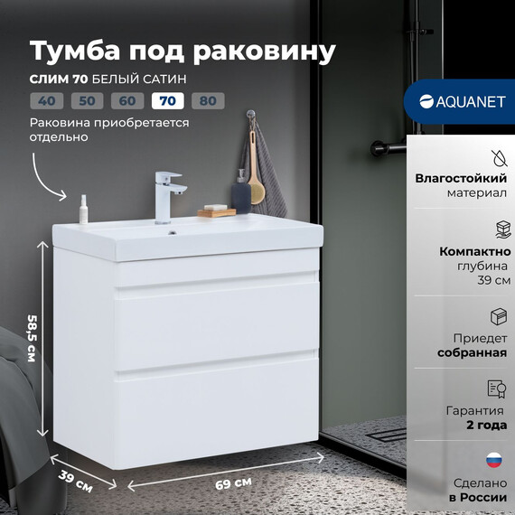 ТУМБА ПОД РАКОВИНУ AQUANET СЛИМ 70 БЕЛЫЙ САТИН