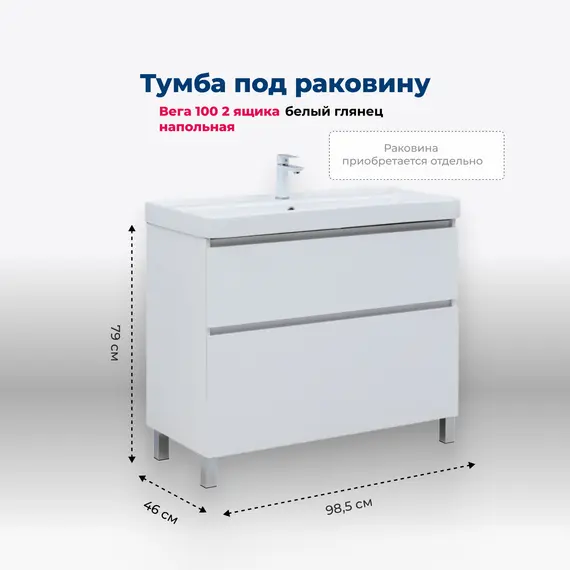 ТУМБА ПОД РАКОВИНУ AQUANET ВЕГА 100 НАПОЛЬНАЯ, БЕЛЫЙ ГЛЯНЕЦ