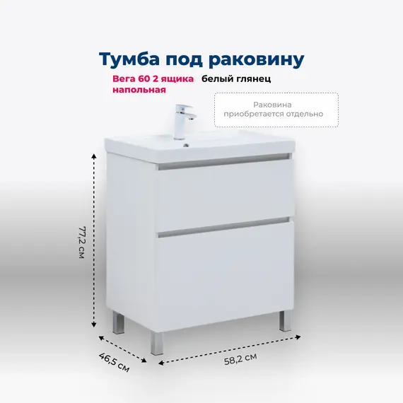 ТУМБА ПОД РАКОВИНУ AQUANET ВЕГА 60 НАПОЛЬНАЯ, БЕЛЫЙ ГЛЯНЕЦ