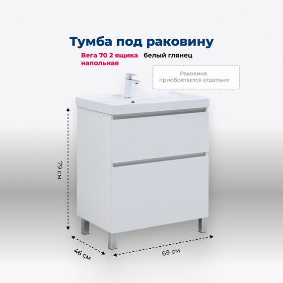 ТУМБА ПОД РАКОВИНУ AQUANET ВЕГА 70 НАПОЛЬНАЯ, БЕЛЫЙ ГЛЯНЕЦ