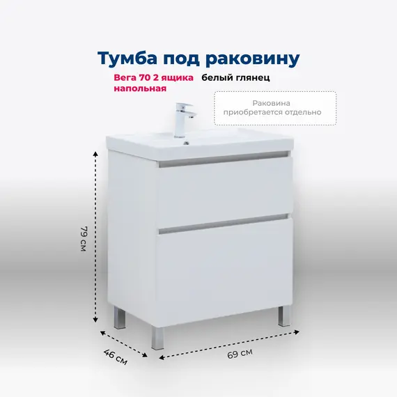 ТУМБА ПОД РАКОВИНУ AQUANET ВЕГА 70 НАПОЛЬНАЯ, БЕЛЫЙ ГЛЯНЕЦ