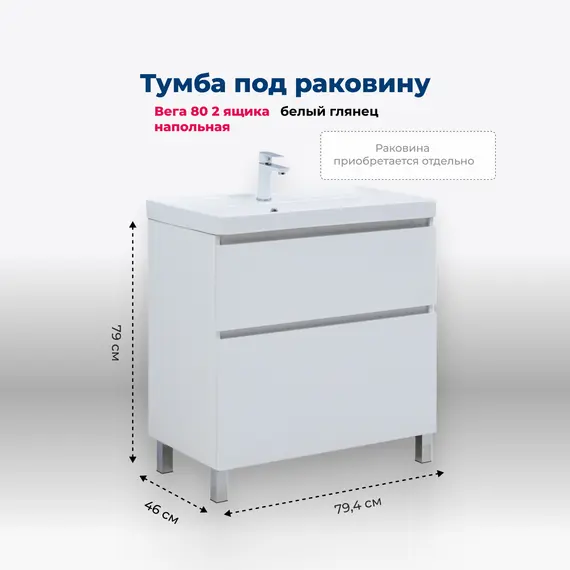 ТУМБА ПОД РАКОВИНУ AQUANET ВЕГА 80 НАПОЛЬНАЯ, БЕЛЫЙ ГЛЯНЕЦ