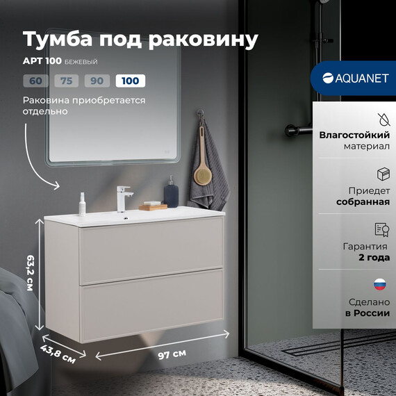 ТУМБА ПОД РАКОВИНУ AQUANET АРТ 100 БЕЖЕВЫЙ