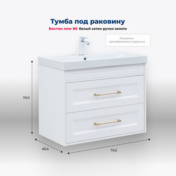 ТУМБА ПОД РАКОВИНУ AQUANET БОСТОН NEW 80 БЕЛЫЙ САТИН (РУЧКИ ЗОЛОТО)