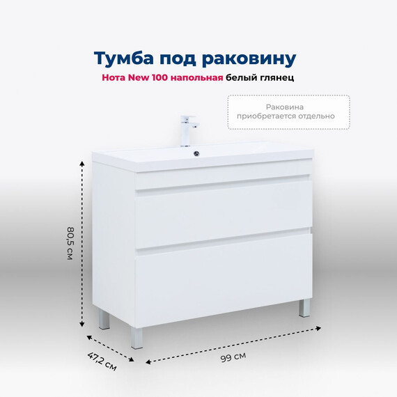 ТУМБА ПОД РАКОВИНУ AQUANET НОТА NEW 100 БЕЛЫЙ ГЛЯНЕЦ