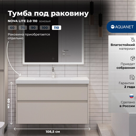 ТУМБА ПОД РАКОВИНУ AQUANET NOVA LITE 2.0 110 БЕЖЕВЫЙ
