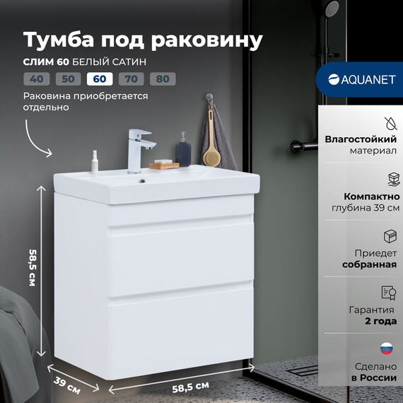 ТУМБА ПОД РАКОВИНУ AQUANET СЛИМ 60 БЕЛЫЙ САТИН