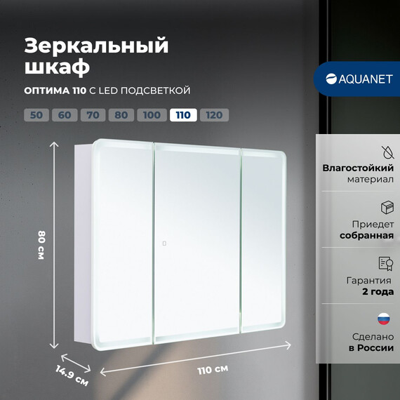 ЗЕРКАЛЬНЫЙ ШКАФ AQUANET ОПТИМА 110 С LED ПОДСВЕТКОЙ