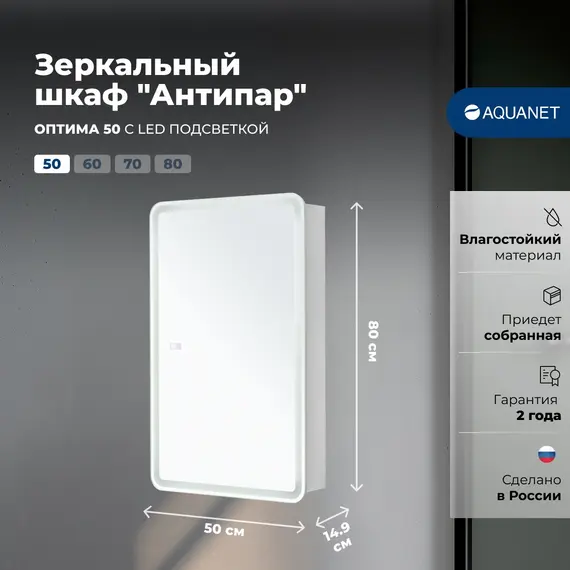 ЗЕРКАЛЬНЫЙ ШКАФ AQUANET ОПТИМА 50 LED АНТИПАР