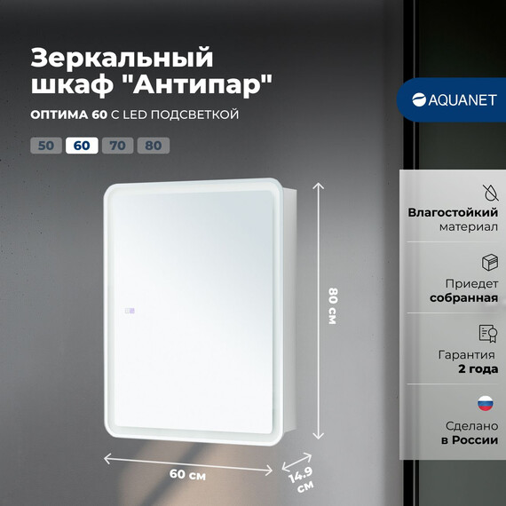 ЗЕРКАЛЬНЫЙ ШКАФ AQUANET ОПТИМА 60 LED АНТИПАР