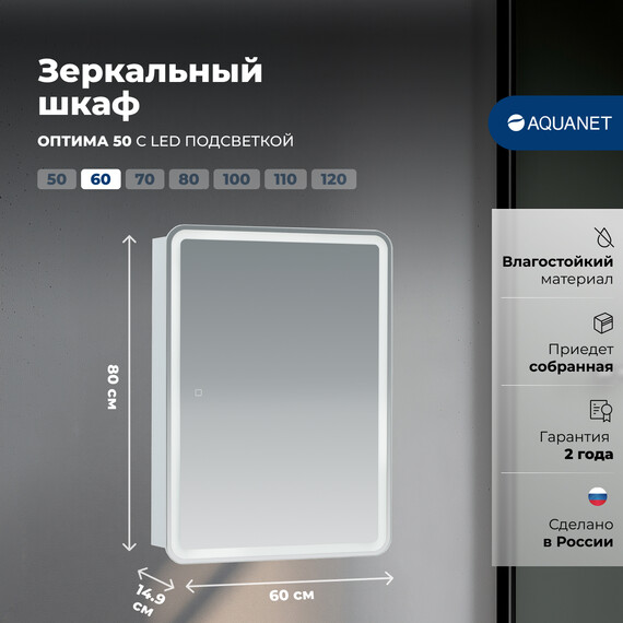ЗЕРКАЛЬНЫЙ ШКАФ AQUANET ОПТИМА 60 С LED ПОДСВЕТКОЙ