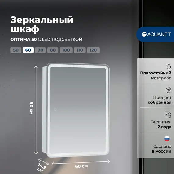 ЗЕРКАЛЬНЫЙ ШКАФ AQUANET ОПТИМА 60 С LED ПОДСВЕТКОЙ