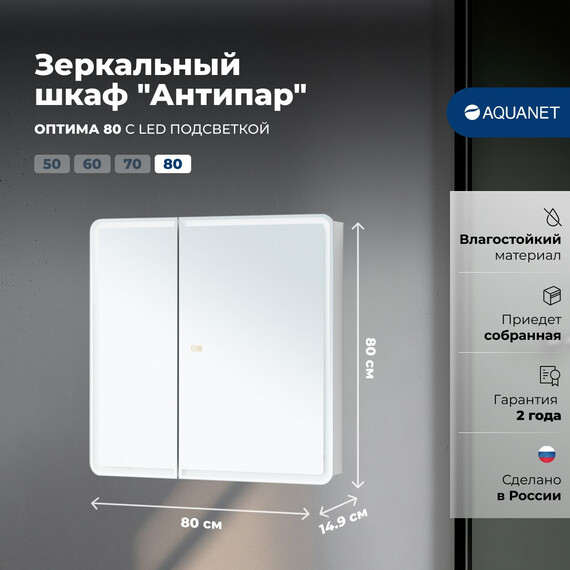 ЗЕРКАЛЬНЫЙ ШКАФ AQUANET ОПТИМА 80 LED АНТИПАР